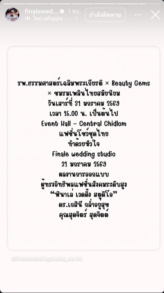 ตารางงานมิ้นท์รัญปีหน้ามาแล้ว งานเดินแบบชุดไทยวันที่ 31 มกราคม 2569 ปังมากกกก👏🏻👏🏻

#มิ้นท์รัญชน์รวี #mintranch