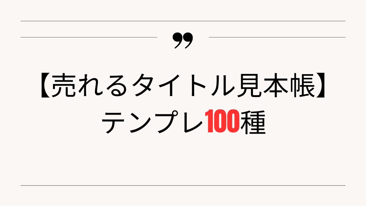 Niko_Koreapro's tweet image. 【出品タイトルで損してませんか？】

どんなに良い商品でも
タイトルが弱いだけで売れません。

実際、フリマサイトでも
興味を持たれるかどうかはタイトルで8割決まる。

そこで今回、
売れるタイトルの型をまとめた
【売れるタイトル見本帳（テンプレ100種）】
これを無料でプレゼント。…