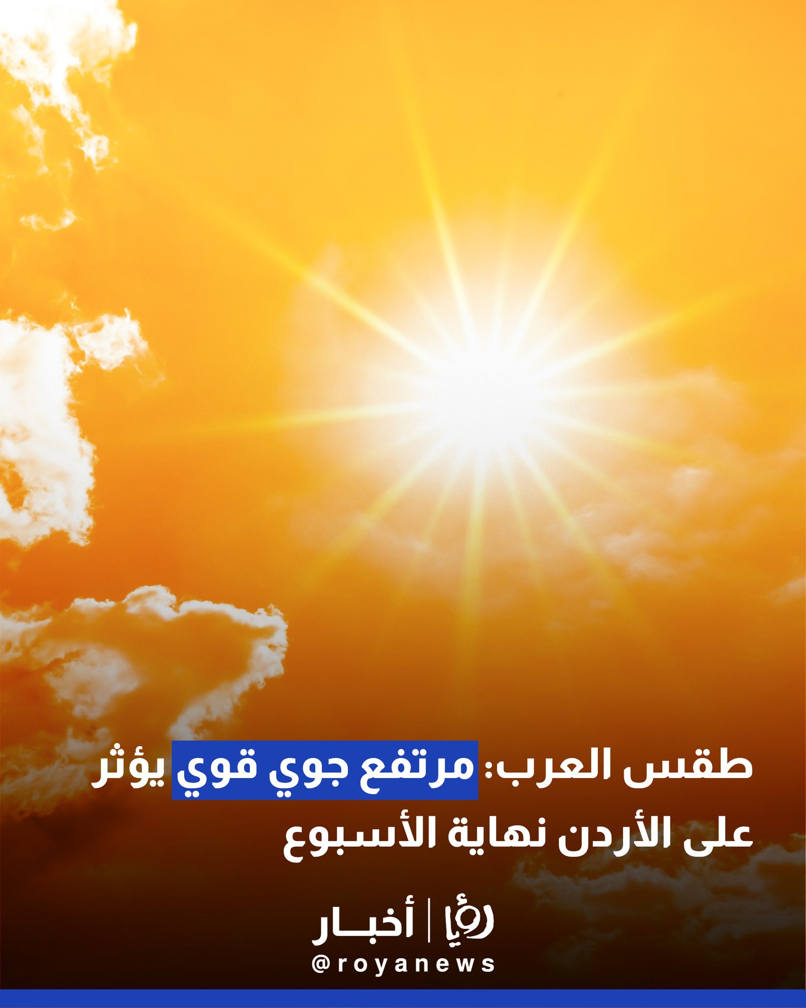 طقس العرب: مرتفع جوي قوي يؤثر على الأردن نهاية الأسبوع #عاجل 