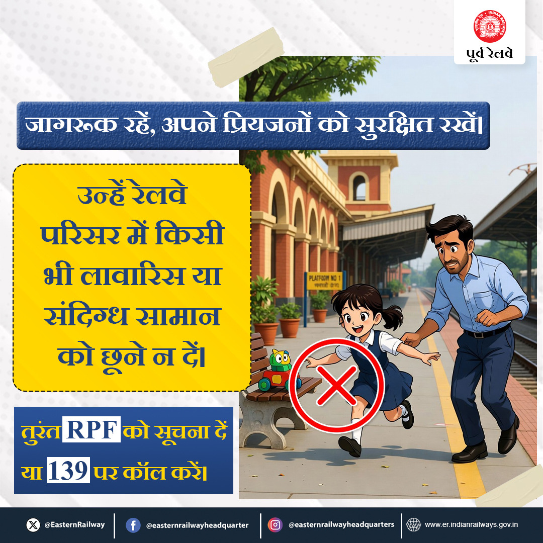EasternRailway's tweet image. अपने प्रियजनों को सुरक्षित रखें।
उन्हें रेलवे परिसर में किसी भी लावारिस या संदिग्ध सामान को छूने न दें।
#EasternRailway #SafetyFirst #RailwaySafety #StayAlert #ReportSuspiciousItems #RPF #TravelSafe