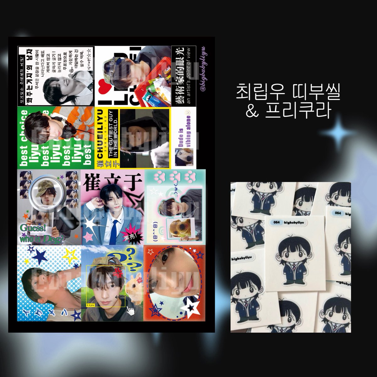 bigbabyliyu's tweet image. #최립우 띠부씰 &amp;amp; 프리쿠라 2차통판
+ #정상현 #패밀리즈 프리쿠라 통판

☝️🫧11/19 10:00pm~11/24 11:59pm

#rt 추첨 2분께 프리쿠라세트로 보내드립니다 !(배송비 당첨자부담)

📎 witchform.com/deposit_form.p…