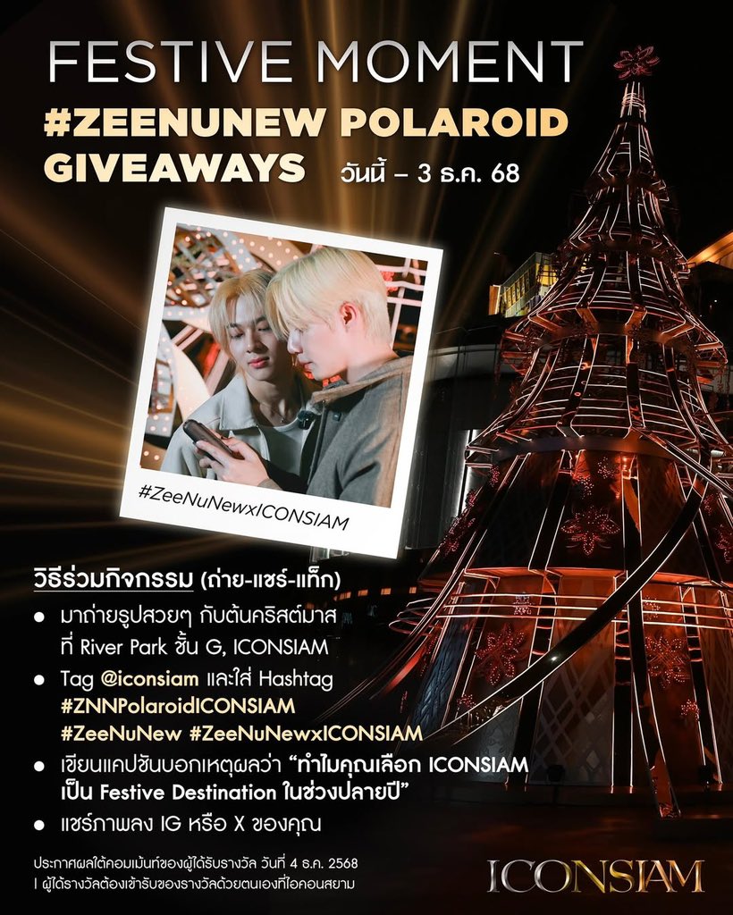 ZeePruk_OFC's tweet image. [ IG : iconsiam ]

แจกโจทย์ Festive Moment Polaroid Giveaways​
ร่วมสนุกง่ายๆ ลุ้นรับโพลารอยด์ซีนุนิวสุดพิเศษ เพียง 5 รางวัล​

วิธีร่วมกิจกรรม (ถ่าย-แชร์-แท็ก)​
 • มาถ่ายรูปสวย ๆ กับ ต้นคริสต์มาสที่ River Park ชั้น G, ICONSIAM ​
 • แชร์ภาพลง IG หรือ X ของคุณ ​
 • Tag @ICONSIAM…