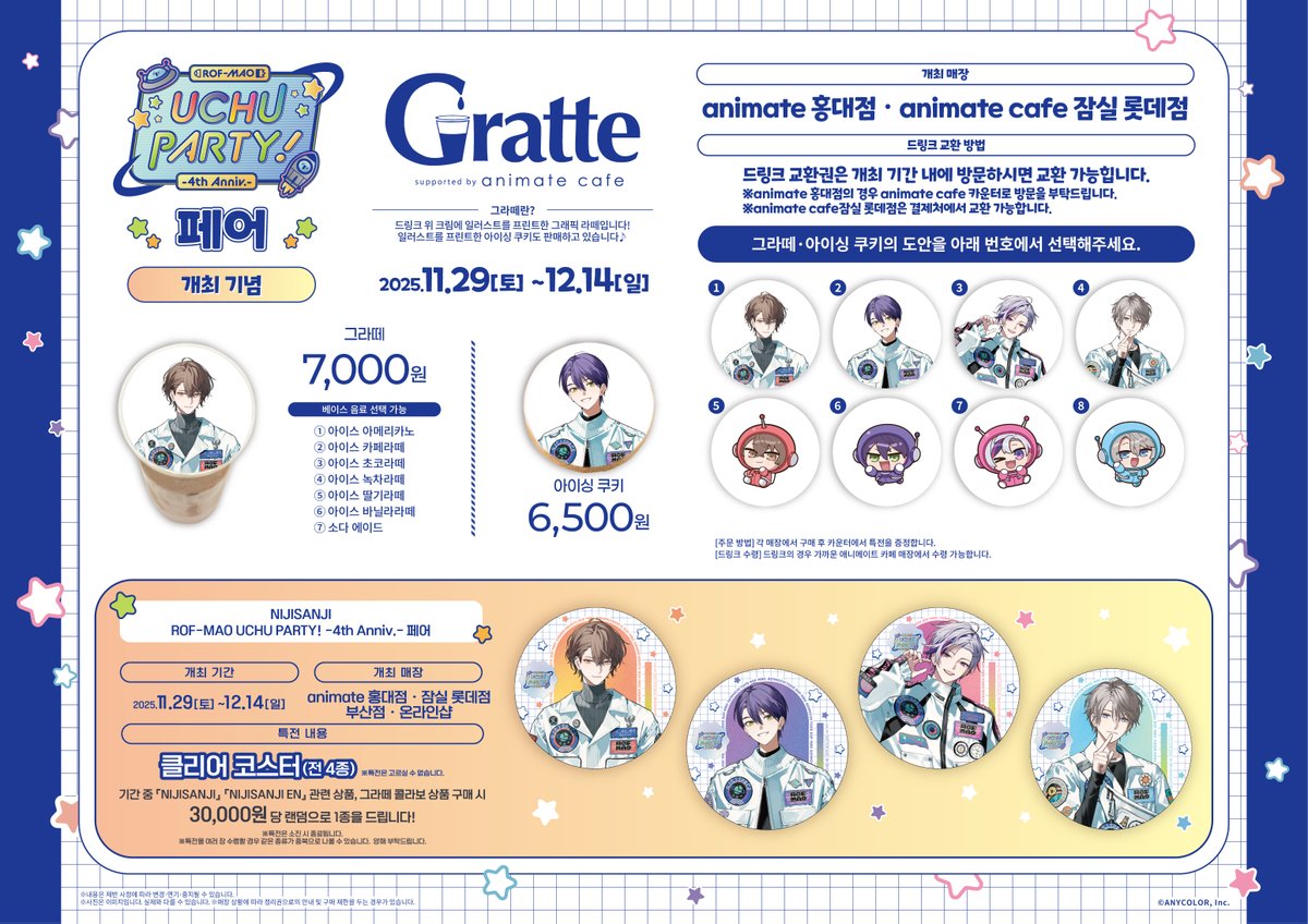 【그라떼/#NIJISANJI #NIJISANJI_EN】

NIJISANJI【ROF-MAO UCHU PARTY! -4th Anniv.- 】페어 개최 기념 Gratte
⭐️11/29(토)~12/14(일)⭐️개최‼️

신규 일러스트 포함!
#그라떼 쿠키🍪&amp;라떼🥤 판매!

💙구매금액 30,000원 당 클리어코스터 랜덤 증정

#잠실롯데 #애니메이트카페 에서 만나요🎶