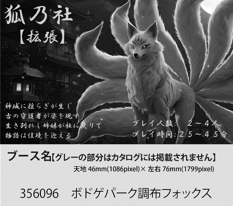 【ゲムマ2025秋：両-E15】
ご予約締切は明日(木)23:59までとなります。

『狐乃社』 4,000円（ゲムマ特価）
『狐乃社:拡張』 2,000円（ゲムマ特価）

ご予約は以下からよろしくお願いします。
docs.google.com/forms/d/1xWoT2…

『狐乃社:拡張』制作秘話gamemarket.jp/blog/195928

＃ゲムマ2025秋