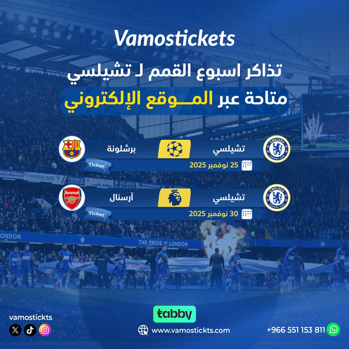 قمة أوروبية و ديربي لندني = أسبوع ما يتفوت  لعشاق البلوز 🔥

تذاكر مباريات تشيلسي ضد برشلونة وآرسنال متاحة عبر الموقع الالكتروني بمختلف الفئات والمميزات 🎟️

احجز الآن وعش المتعة من قلب الحدث 😍👇🏻:
vamostickts.com