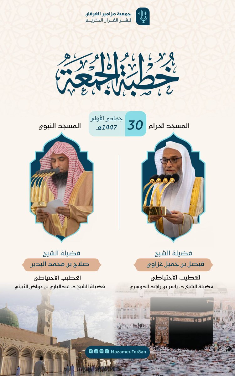 🎙️ خطباء الحرمين لهذا الأسبوع
📅 ٣٠ جمادى الأولى 1447هـ
🔹المسجد الحرام: الشيخ #فيصل_غزاوي
🔹المسجد النبوي: الشيخ #صلاح_البدير

نسأل الله لهم التوفيق والسداد.
#جمعية_مزامير_الفرقان_لنشر_القرآن