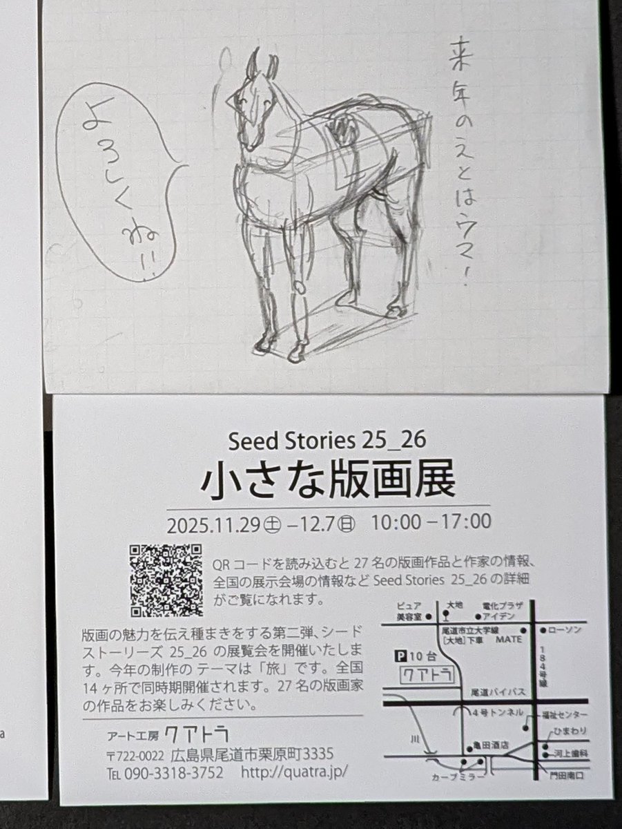 ＃シードストーリーズ25_26
第三会場のご案内です

Seed Stories25_26ちいさな版画展
アート工房クアトラ
広島県尾道市栗原町
11/29～12/7迄　10:00から17:00

大きな窓から瀬戸内海の光が差し込む
爽やかな空間で、
ゆったりとご鑑賞いただけます。

ご近隣の皆様、ぜひお越しください
