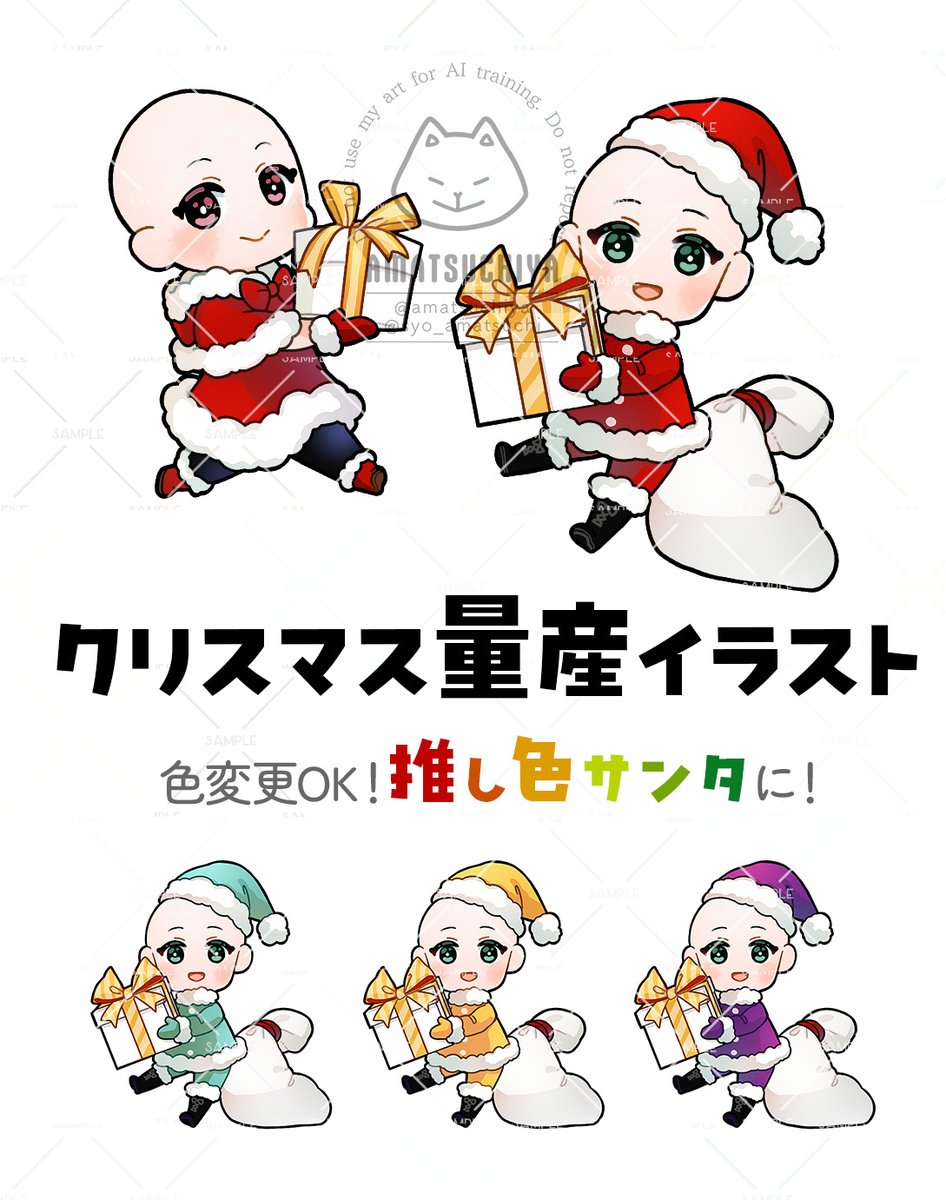クリスマス量産イラスト受付開始

▶️3,000円（手数料込）
▶️スカート・ずぼんタイプ
▶️肌・服の色変更OK！
▶️商用利用OK！（+2,000円）

性別問わず使える衣装デザインです！亜人、人外も対応可能なのでお気軽にご相談ください！
詳細はURLをどうぞ！

【つなぐ】
tsunagu.cloud/products/73207
