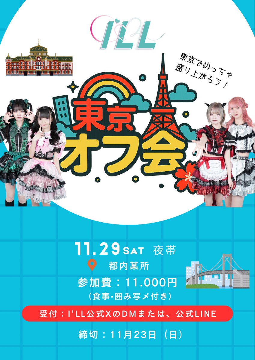 💫イベント情報💫

11/29(土)夜、東京オフ会 開催‼️🗼

＼＼　 \ 　/ 　／／
東京の夜、
みんなでめっちゃ盛り上がろう‼️
／／　 /　 \　 ＼＼

⭐️受付は、I'LL公式X DMまたは公式LINEにて！
⭐️受付期間：11/23(日)まで
※早乙女ゆづきはお休みです。

ご参加お待ちしています😍

#アイル
#東京オフ会