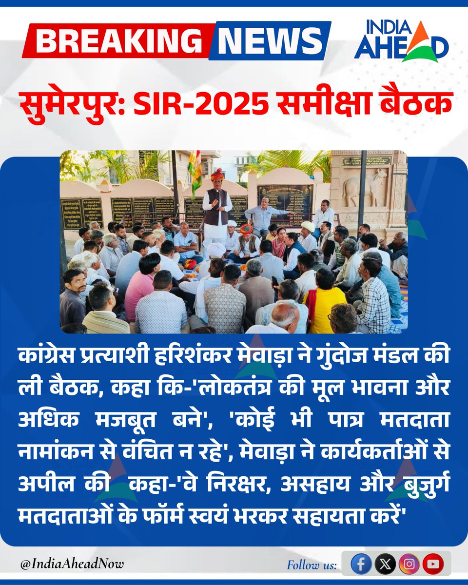 IndiaAheadNow's tweet image. #Pali #सुमेरपुर: SIR-2025 समीक्षा बैठक 

कांग्रेस प्रत्याशी हरिशंकर मेवाड़ा ने गुंदोज मंडल की ली बैठक, कहा कि-&apos;लोकतंत्र की मूल भावना और अधिक मजबूत...

#RajasthanWithIndiaAhead #BreakingNews #LatestNews @mewara_hari