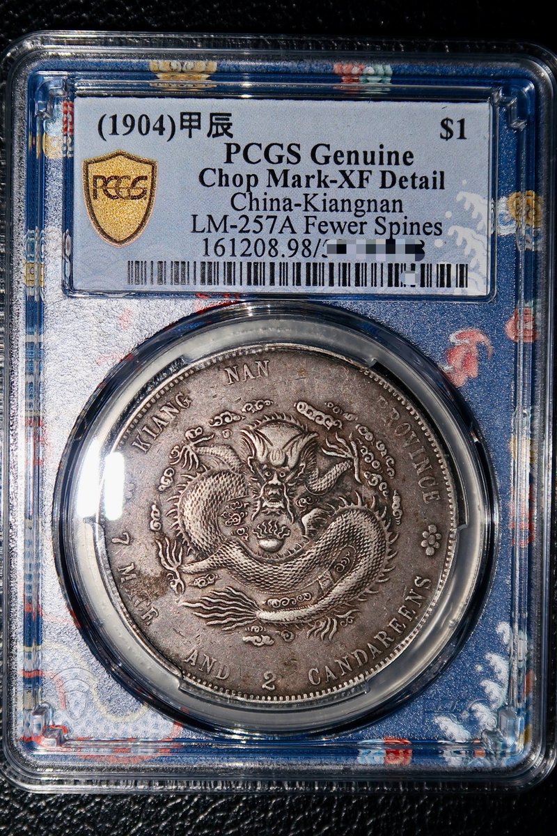 PCGS帰還品その2 光緒元宝 江南省造 1ドル銀貨 1904 発行枚数は4500万