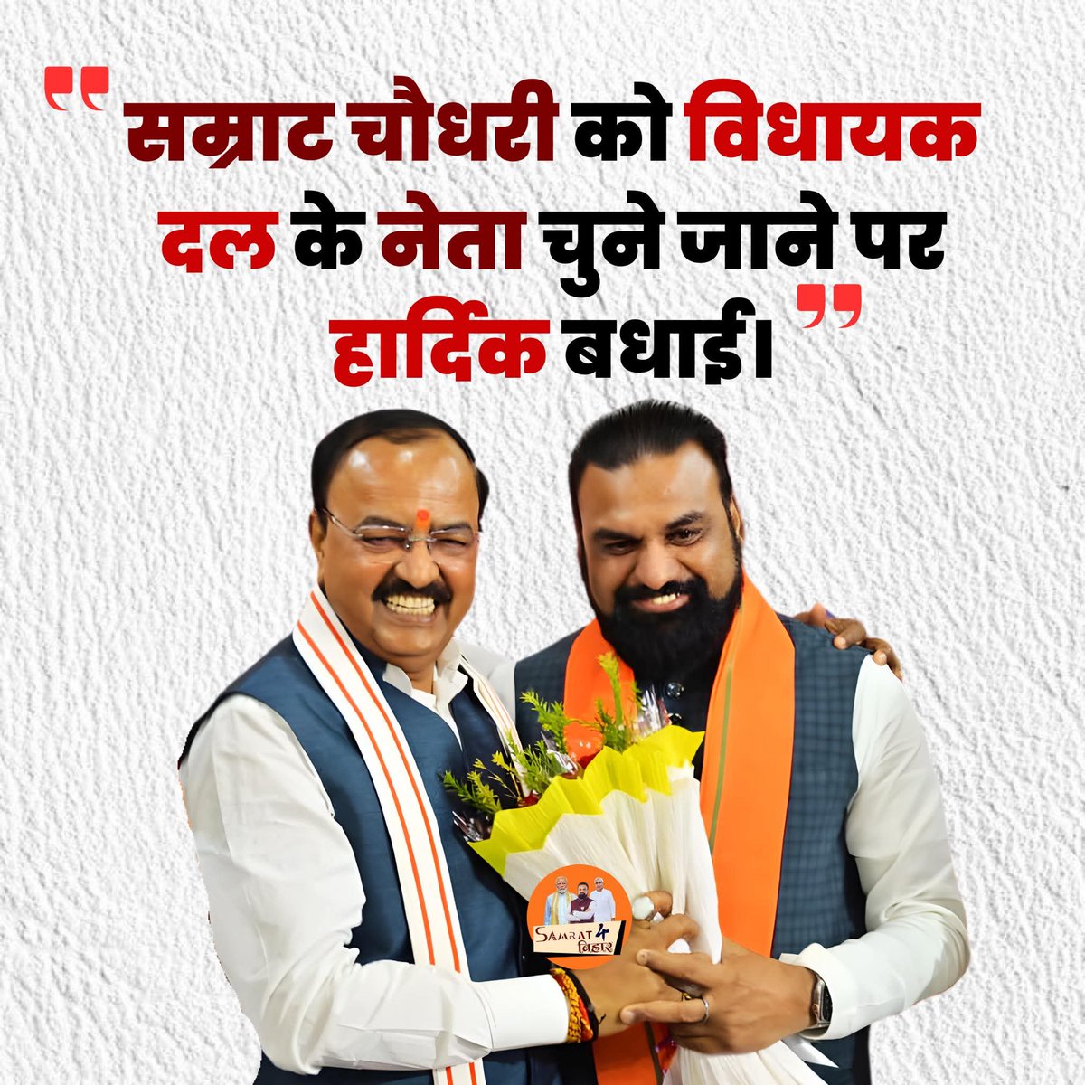 ajeet_shree's tweet image. #सम्राट चौधरी को विधायक दल के नेता चुने जाने पर हार्दिक बधाई।

#KeshavPrasadMaurya #samratchoudhary #samrat4bihar #biharelections2025 #BJPGovernment #NDA #BJPBihar #Bihar #BJP #NitishKumar