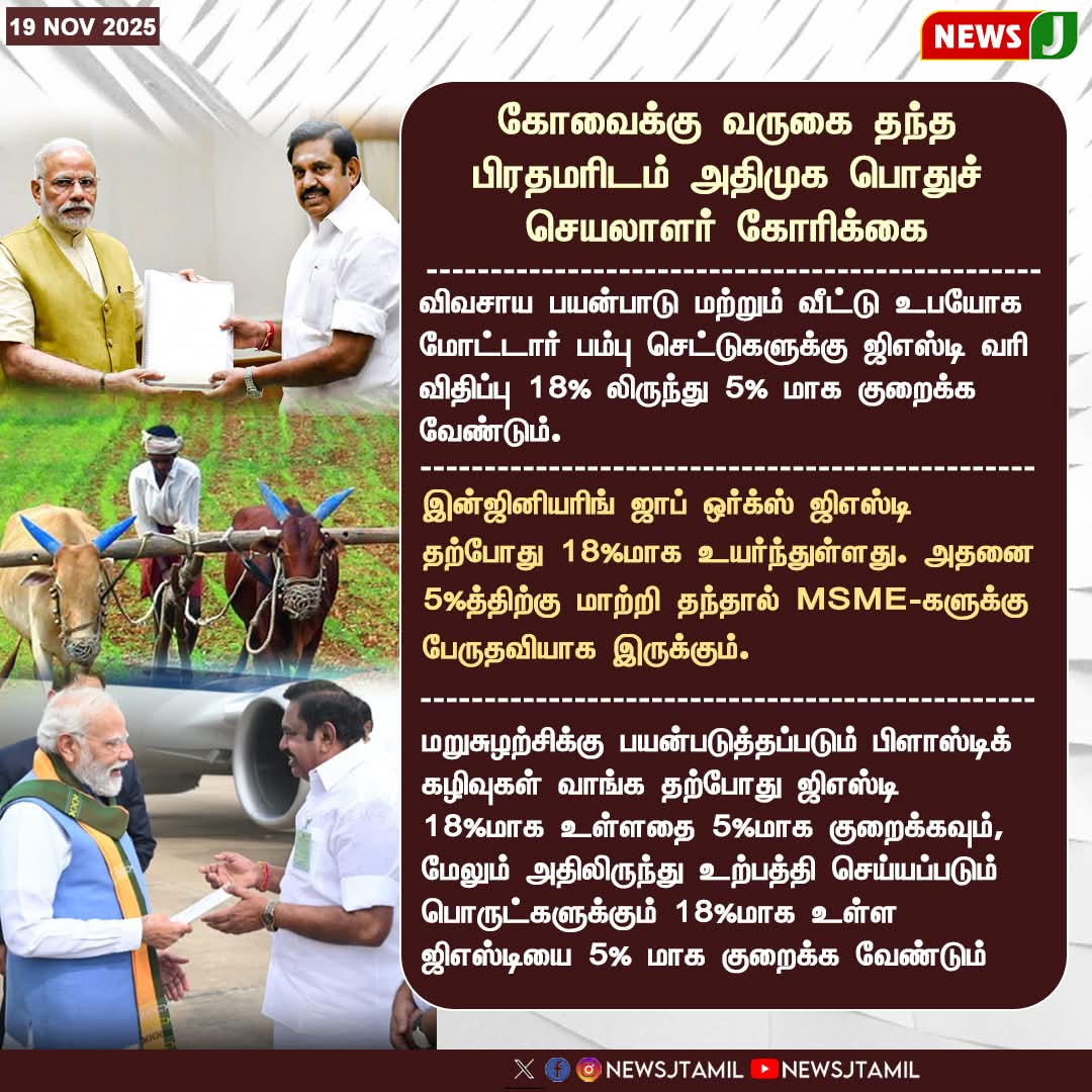 spvel_sms12986's tweet image. கோவைக்கு வருகை தந்த பிரதமரிடம் அதிமுக பொதுச் செயலாளர் கோரிக்கை

#GSTReform #ReduceGST #MSMEGrowth #FarmersBenefit #CoimbatoreVisit #PMModi #ADMK #TaxRelief #RecyclingIndustry
#ADMK_TRY #ADMK_PBLR