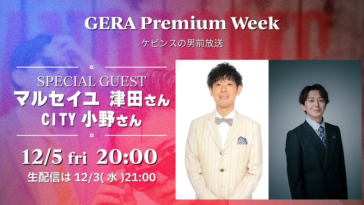 kevins_gera's tweet image. ✌️GERA Premium Week開催✌️

マルセイユ津田さん、CITY小野さんがゲストに🙌
五反田会の真相を探ります。。。

ふつおた・質問などメールも募集中です！
✉️：kevins@gera.fan
〆切：12/2(木)23:59

生配信：12/3(水)21:00
編集版配信日：12/5(金)20:00
#男前放送