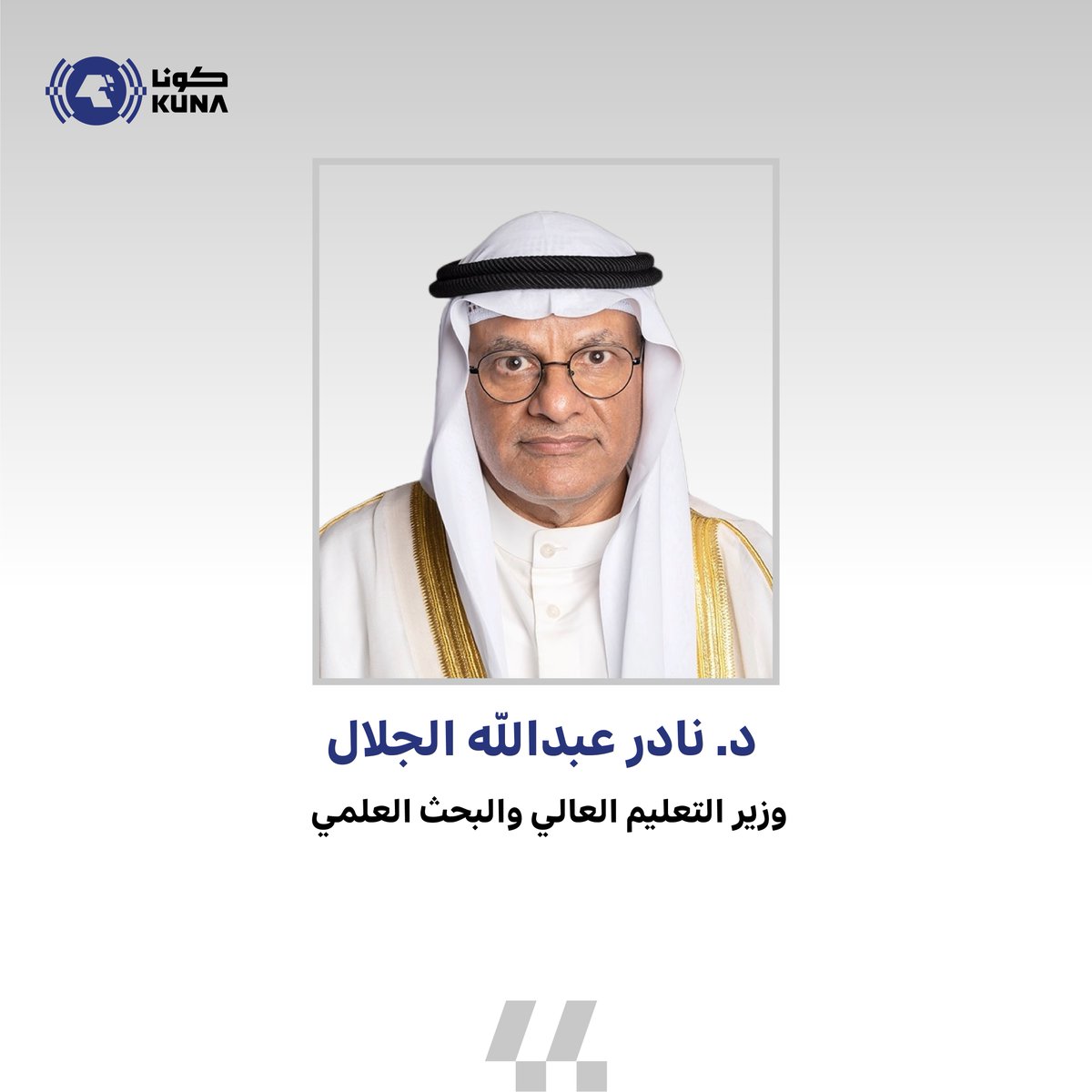 Image for the Tweet beginning: وزير (التعليم العالي) د. نادر