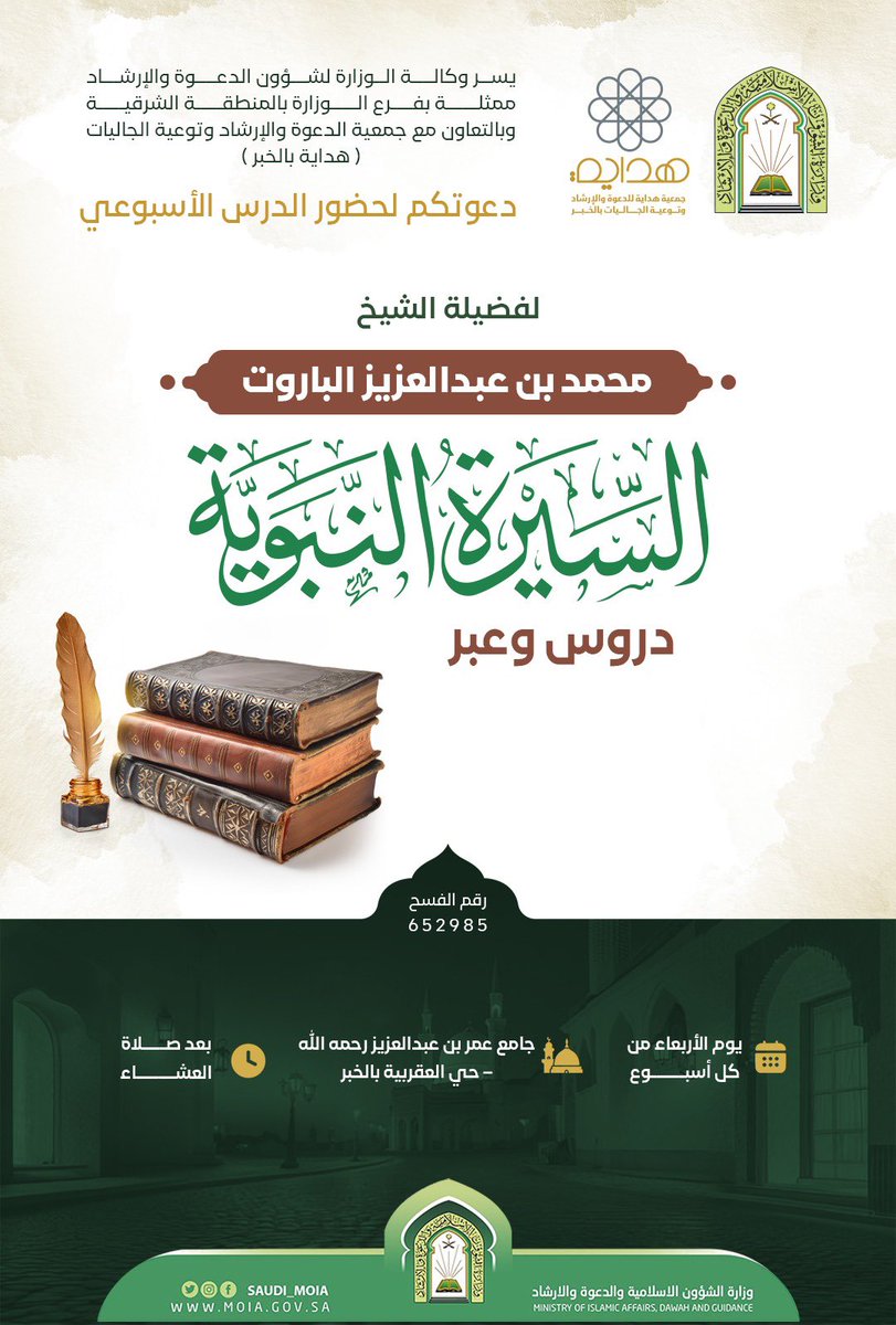 الليلة بمشيئة الله تعالى
تدعوكم #جمعية_هداية بالخبر
لحضور #الدرس_الأسبوعي
لفضيلة الشيخ
محمد بن عبدالعزيز الباروت

🗓 يوم الأربعاء من كل أسبوع
⏰ بعد صلاة العشاء
🕌 جامع عمر بن عبدالعزيز - حي العقربية بالخبر 
maps.app.goo.gl/NfNfzb8y3CC7Ed…