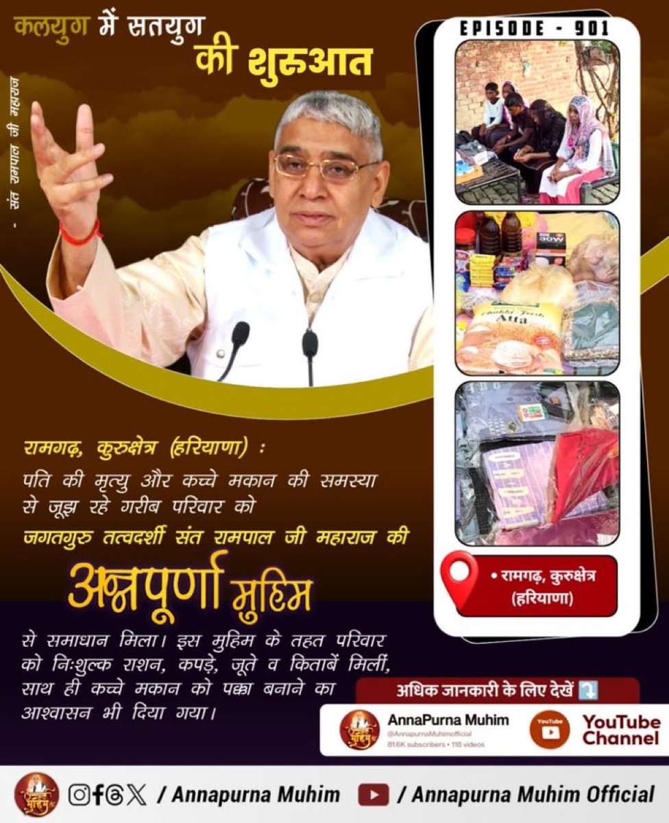 Vinod89371131's tweet image. #AnnpurnaMuhimविश्वकेलिएवरदान
✨💫✨
रामगढ़, कुरुक्षेत्र (हरियाणा):- पति की मृत्यु और कच्चे मकान की समस्या से जूझ रहे गरीब परिवार को जगतगुरु तत्वदर्शी संत रामपाल जी महाराज की &apos;अन्नपूर्णा मुहिम&apos; से समाधान मिला।....