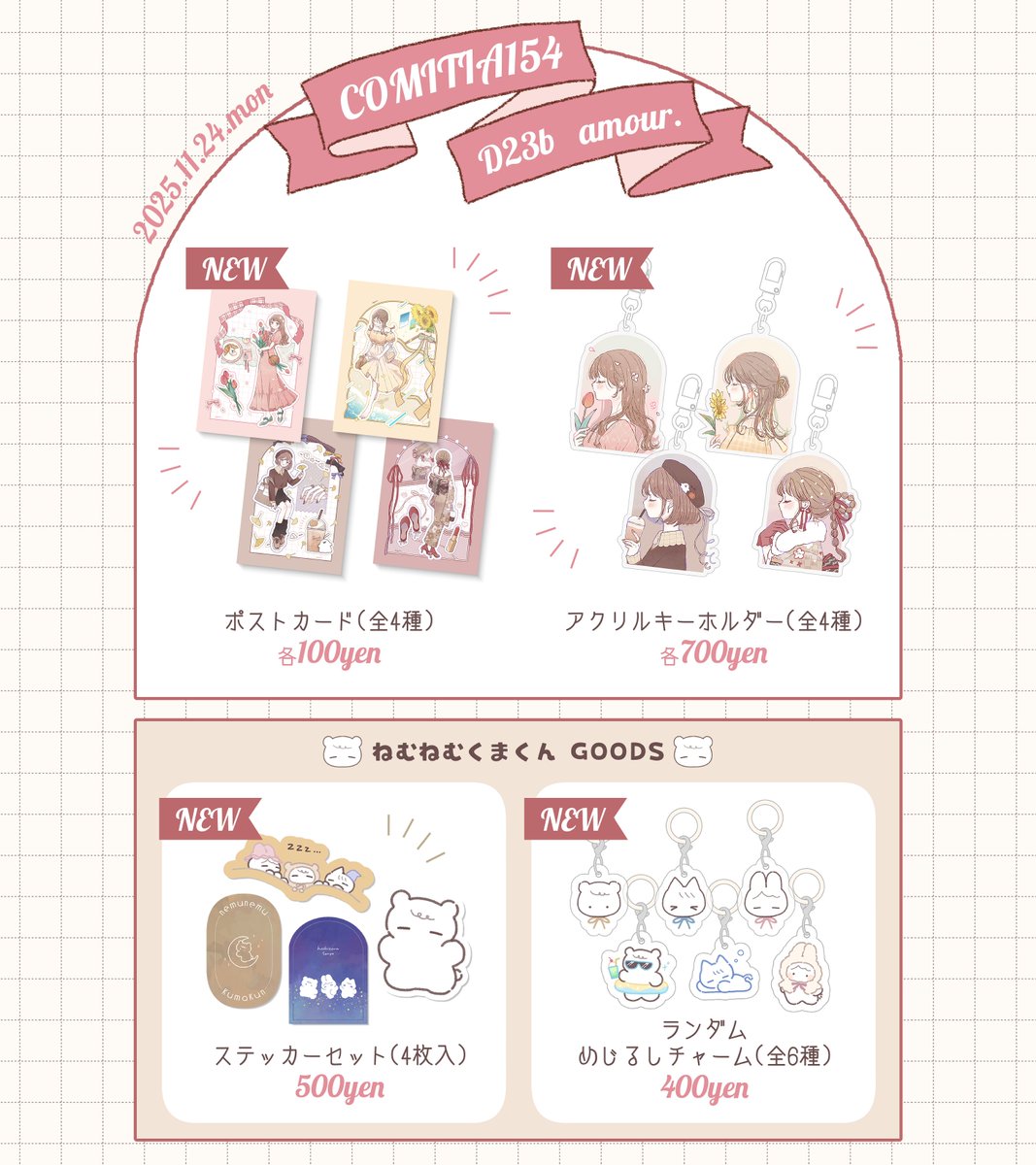 ⌇𝙚𝙫𝙚𝙣𝙩🎪

┆#COMITIA154
┆11/24(月)東京ビッグサイト
┆西4ホール【D23b】amour.

ポストカード・アクキーの新作グッズと
#ねむねむくまくん 初のグッズを持っていきます🎀
久々の参加です、よろしくお願いいたします ⚘.*
 
#COMITIA154お品書き 