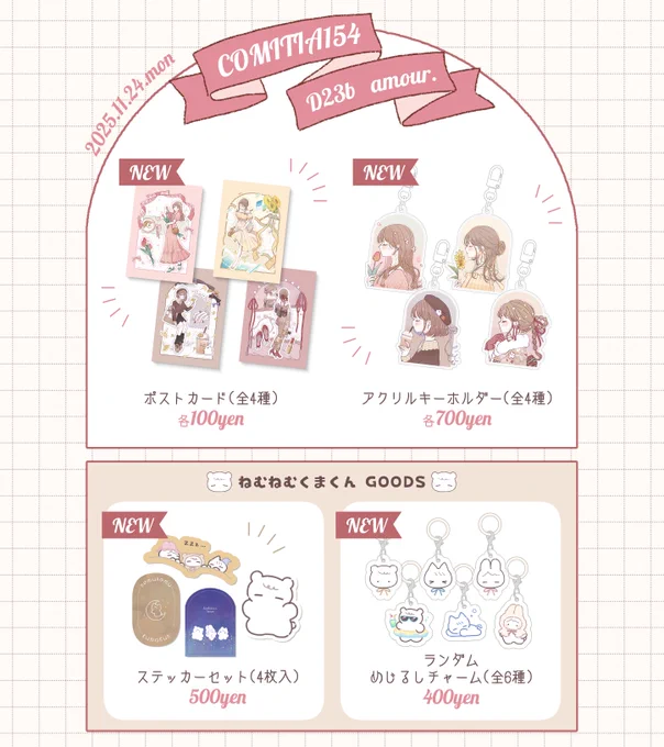⌇𝙚𝙫𝙚𝙣𝙩🎪

┆#COMITIA154
┆11/24(月)東京ビッグサイト
┆西4ホール【D23b】amour.

ポストカード・アクキーの新作グッズと
#ねむねむくまくん 初のグッズを持っていきます🎀
久々の参加です、よろしくお願いいたします ⚘.*
 
#COMITIA154お品書き 