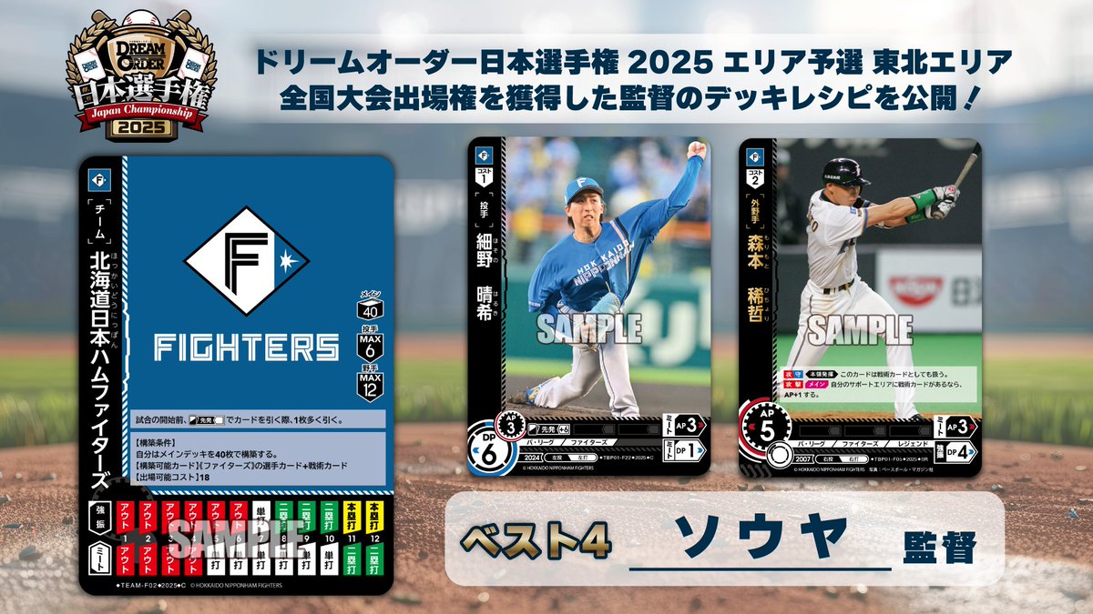 ドリームオーダー 日本選手権2025】 「エリア予選 北海道エリア」にて