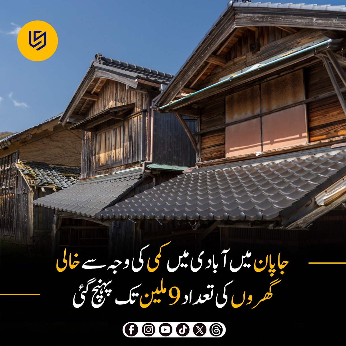 LocalStret's tweet image. جاپان میں آبادی گھٹنے کی بڑی وجہ بڑھتی عمر اور کم پیدائش ہے۔
ملک کی اوسط عمر دنیا میں سب سے زیادہ ہے اور ہر سال ہزاروں بزرگ فوت ہو جاتے ہیں۔
نوجوان نسل بچوں کی تعداد کم کر رہی ہے اور شہری علاقوں کی طرف ہجرت بھی بڑھ گئی ہے۔
دیہی علاقوں میں لوگ کم رہ گئے ہیں اور بہت سے گھر خالی پڑ…
