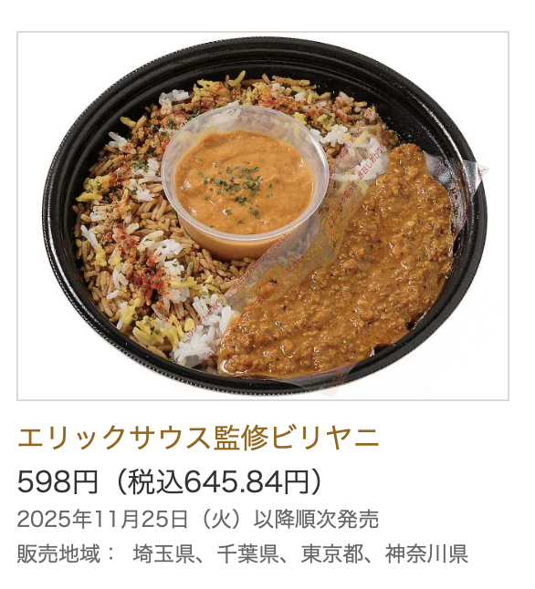 またエリックサウスからセブンのビリヤニが販売されるようです！これは乃木坂46のシングル「ビリヤニ」に合わせてか？