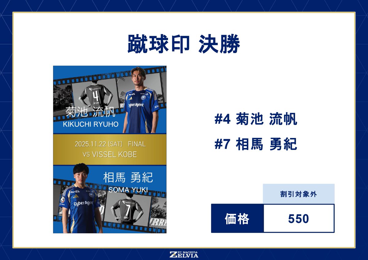 FcMachidaZelvia's tweet photo. ⚔️#1122神戸 戦のグッズ情報🛡️

蹴球印(決勝)&amp;FINALグッズが登場✨

また、5,000円以上ご購入で『FINALステッカー』を1枚プレゼント🎁

ゼルビアグッズを身につけて、共闘よろしくお願いします🔥
　　　　　　
👇最新情報はこちら👇
https://t.co/rgmmDOydPw

#天皇杯
#FC町田ゼルビア #zelvia https://t.co/lLwFCFKeBC