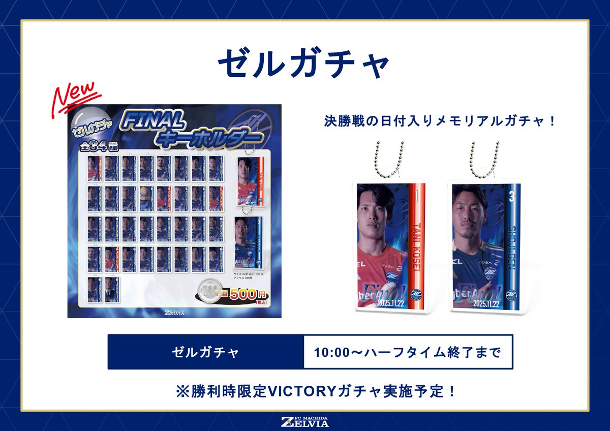 FcMachidaZelvia's tweet photo. ⚔️#1122神戸 戦のグッズ情報🛡️

蹴球印(決勝)&amp;FINALグッズが登場✨

また、5,000円以上ご購入で『FINALステッカー』を1枚プレゼント🎁

ゼルビアグッズを身につけて、共闘よろしくお願いします🔥
　　　　　　
👇最新情報はこちら👇
https://t.co/rgmmDOydPw

#天皇杯
#FC町田ゼルビア #zelvia https://t.co/lLwFCFKeBC