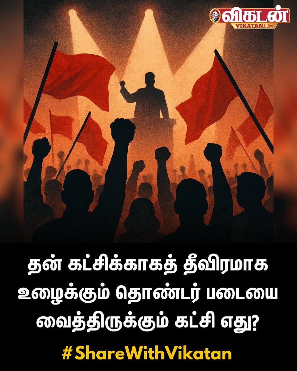 vikatan's tweet image. தன் கட்சிக்காகத் தீவிரமாக உழைக்கும் தொண்டர் படையை வைத்திருக்கும் கட்சி எது?

#PoliticalParty | #ShareWithVikatan