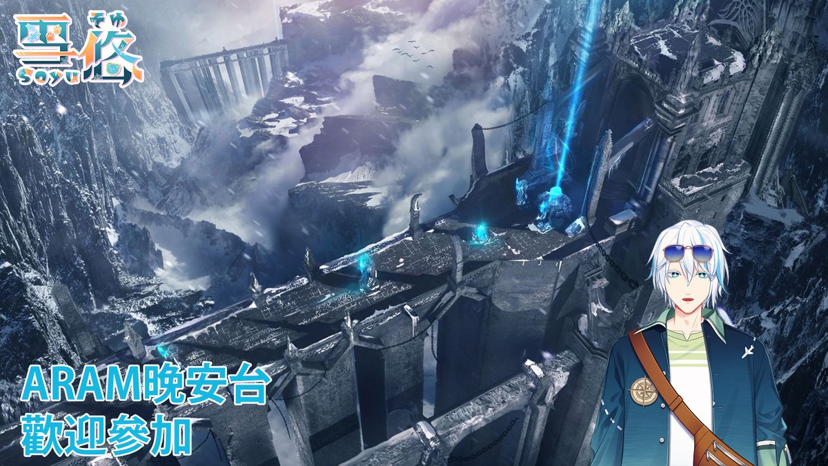 【ARAM晚安台#53】
今天簡單玩玩ARAM，有興趣的可以來參加或者看看哦~
youtube.com/live/l7zE4gXrP…