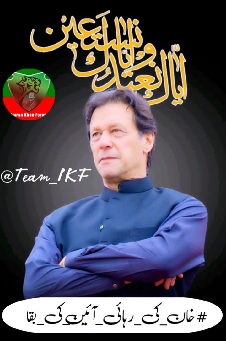 <a href="/Team_IKF/">Imran Khan Force</a> #خان_کی_رہائی_آئین_کی_بقا
یہ جنگ طاقتوروں کے خلاف نہیں، بےاختیار عوام کے حق میں ہے۔
عمران خان اسی جدوجہد کے علمبردار ہیں۔
<a href="/Team_IKF/">Imran Khan Force</a> <a href="/bint115647/">ᶦᵏᶠمینہ 🇵🇰 ᴬᶜᵗᶦᵛᵉᶦⁿˢᵃᶠᶦᵃⁿˢ</a>