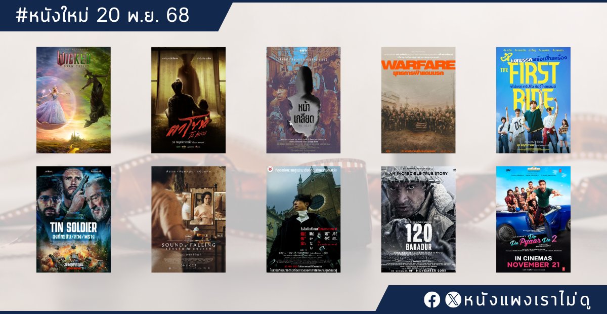 🎬หนังใหม่ 20 พ.ย. 68
#WickedForGood 
#ตาโขน
#TheUgly 
#Warfare 
#TheFirstRide 
#TinSoldier
#SoundOfFalling
#โรฮังกับปริศนาห้องสารภาพบาป
#120 Bahadur (หนังอินเดีย เมเจอร์ 21 พ.ย.)
#ขอให้ผมได้รักคุณภาค2 (หนังอินเดีย SF 21 พ.ย.)

#หนังแพงเราไม่ดู #MovieTwit