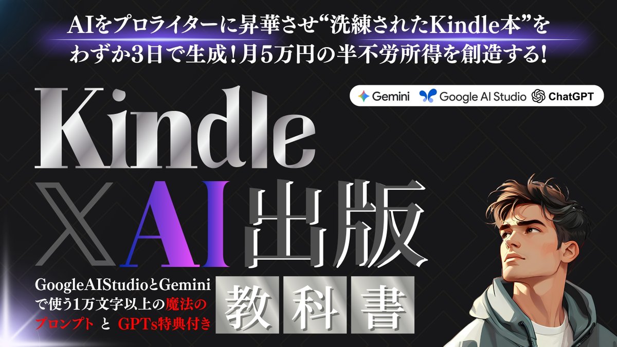 会社員/主婦の副業が圧倒的に加速する
次世代型Kindle×AI出版の魔法戦略🪄

❏━━━━━━━━❏
Kindle×AI出版の教科書
❏━━━━━━━━❏

✔️16個のAI出版GPTs
✔️NanoBanana表紙ﾌﾟﾛﾝﾌﾟﾄ
✔️印税10万達成魔法の1万文字ﾌﾟﾛﾝﾌﾟﾄ
✔️Kindle×AI出版ｺﾝﾃﾝﾂ総数100越え

詳細はこちら👇