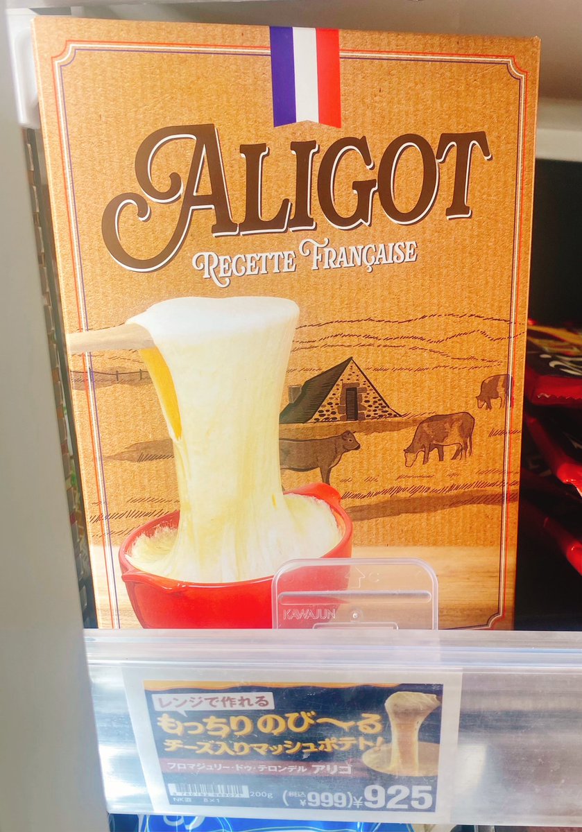 oysm_mm's tweet image. やっと…やっと日本で冷凍アリゴ発売…！！5年かかってとうとう形になりました😭KALDIさんで発売してます！！冷凍コーナーで1人泣きそうになってたのは私です！！フランスの弊社のアリゴ！商談や商品開発に費やした時間も労力も計り知れず🫠関わってきた皆様には感謝ばかり。プロモ頑張ります🥳