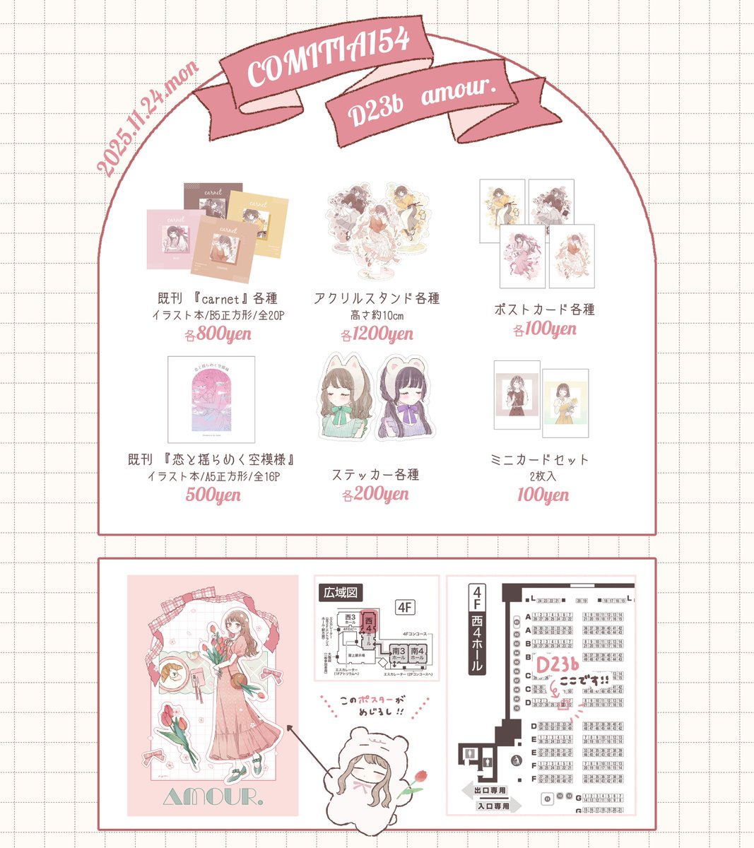 ⌇𝙚𝙫𝙚𝙣𝙩🎪

┆#COMITIA154　
┆11/24（月）東京ビッグサイト
┆西4ホール【D23b】amour.  

コミティア154のお品書きです！
新作グッズと #ねむねむくまくん 初のグッズを持っていきます🎀
よろしくお願いいたします ⚘.*

 #COMITIA154お品書き
