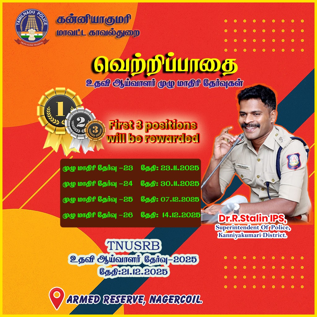 மாவட்ட காவல் கண்காணிப்பாளர் டாக்டர்.R. ஸ்டாலின் IPS <a href="/stalin_ips/">Dr. R. Stalin IPS</a> அவர்களின் வெற்றிப்பாதை இலவச பயிற்சி மையத்தின் சார்பு ஆய்வாளர் (SI) தேர்வுக்கான மாதிரி தேர்வுகள்

👮🏻‍♂️ TNUSRB நடத்தும் உதவி ஆய்வாளருக்கான தேர்வு வருகிற டிசம்பர் மாதம் 21ஆம் தேதி நடைபெற இருக்கின்றது 

👮🏻‍♂️ மாவட்ட காவல்