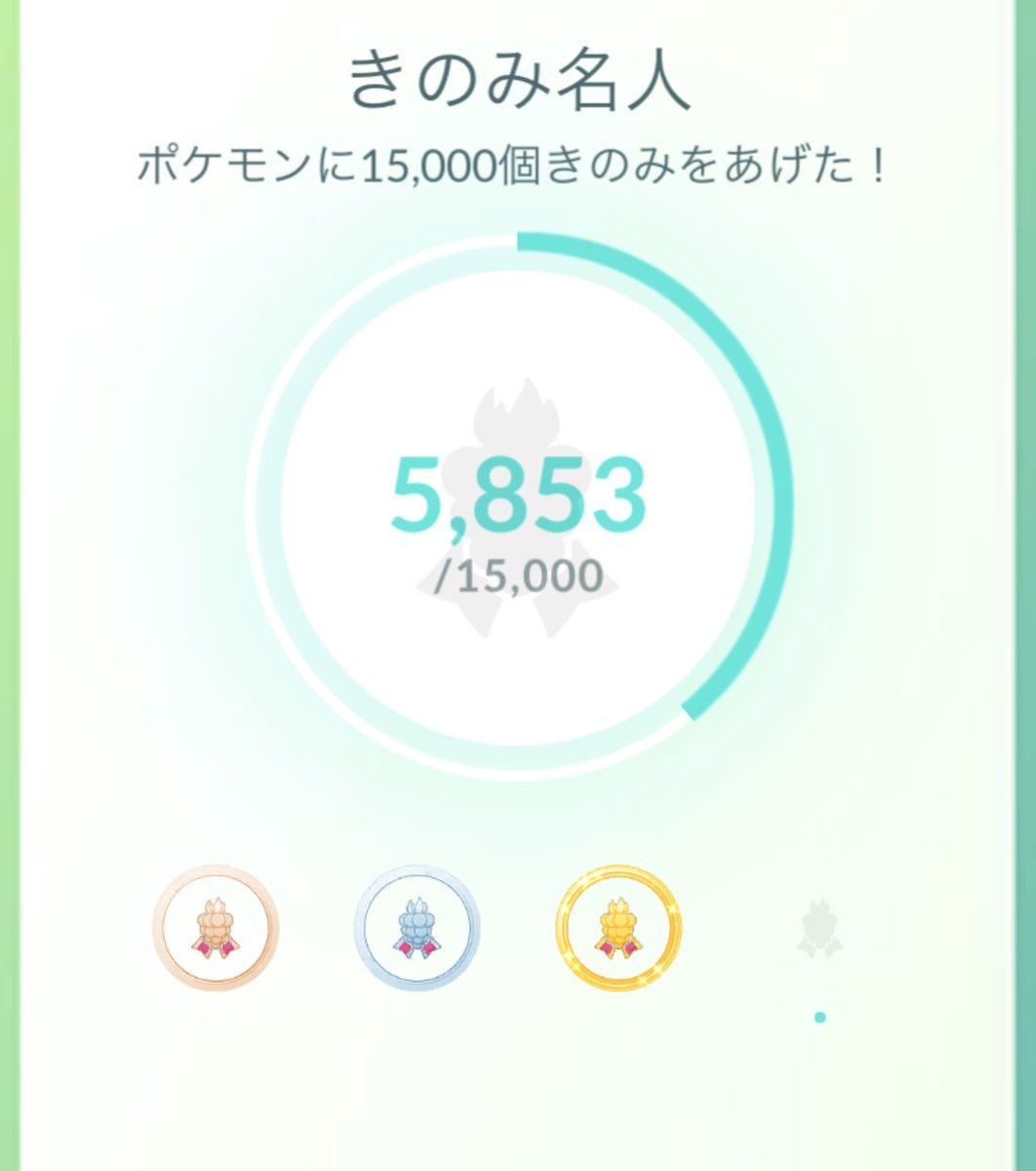 メダルといえば...
個人的に納得いかないのはこのメダル

相棒にあげるのは"きのみ"ではなくて"おやつ"...だから、まあ、わかる。
てか、"きのみ"は"おやつ"だよ？

百歩譲って、捕獲する時に投げるのは"きのみ"だよね？まさか、"きび団子"じゃないもんね？

なぜ、ジムの子だけなんだ？

#ポケモンGO
