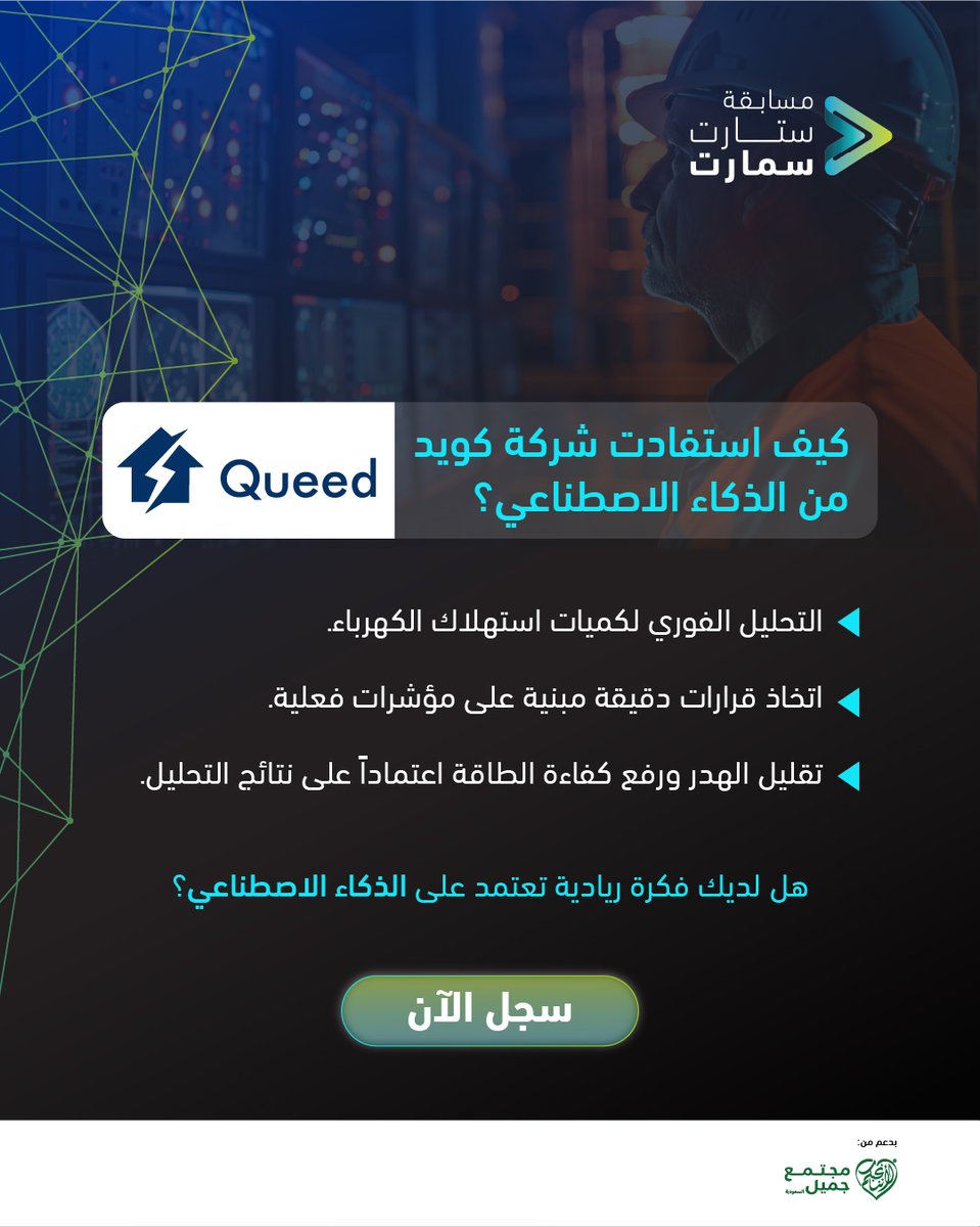 startsmartsaudi's tweet image. كيف يمكن لعداد الكهرباء أن يصبح أكثر ذكاءً بالاستعانة بالذكاء الاصطناعي؟
طوّرت شركة كويد @QueedSA نظاماً متقدماً يعتمد على الذكاء الاصطناعي لجمع بيانات استهلاك الكهرباء وتحليلها بشكل لحظي، مما يتيح اتخاذ قرارات أكثر دقة وفعالية لرفع كفاءة الطاقة وتقليل الهدر.

شارك فكرة مشروعك…