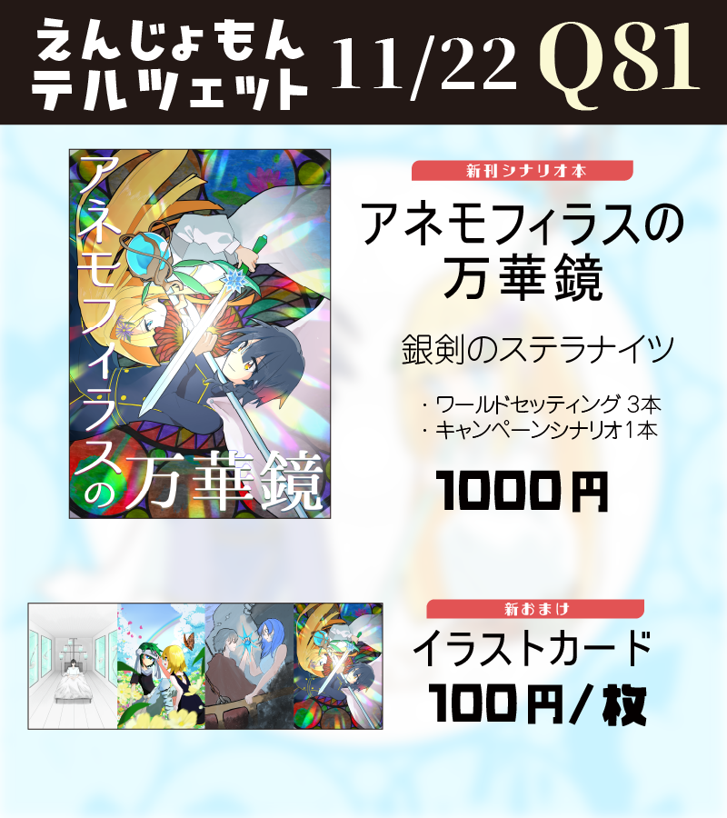 hr_nts23's tweet photo. ゲムマ秋 11/22土曜【Q81】「えんじょもんテルツェット」
お品書きですー
新刊は #銀剣のステラナイツ のワールドセッティング集とキャンペーンシナリオの本になります！ 
既刊やおまけ系もありますので，ご興味あればぜひお会いできればです
 #ゲームマーケット2025秋 #TRPG https://t.co/WYk2OoN9lW