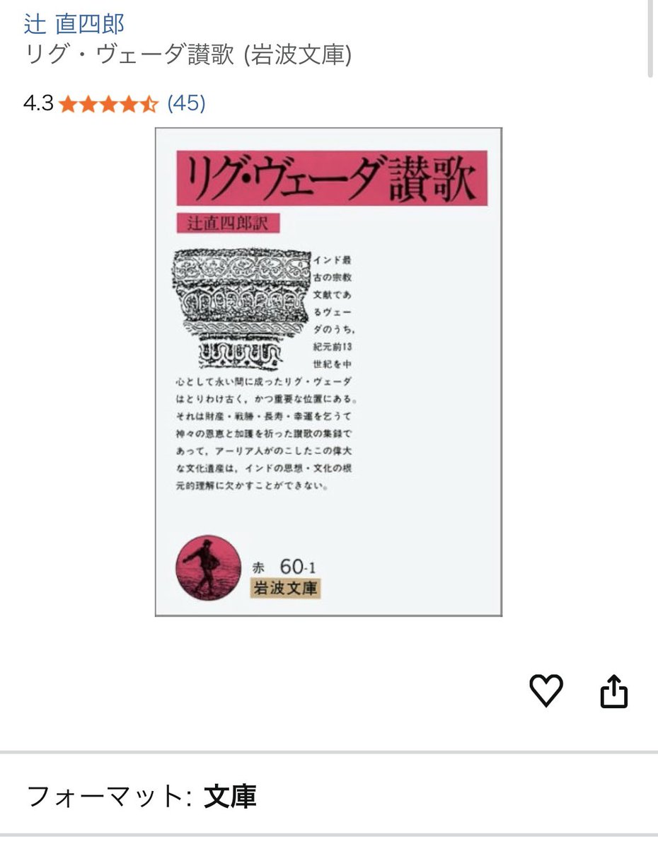 重版情報】 岩波文庫 ・辻直四郎 訳『リグ・ヴェーダ讃歌』 ・ヘーゲル