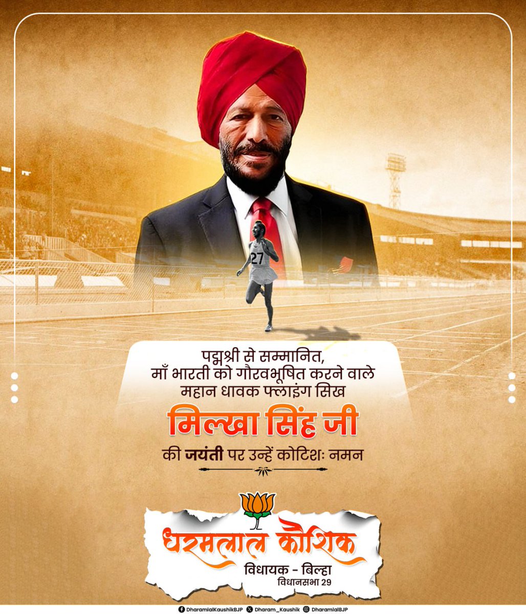 dharam_kaushik's tweet image. अदम्य साहस, अथक परिश्रम और स्वर्णिम गति के प्रतीक ‘फ्लाइंग सिख’ मिल्खा सिंह जी की जयंती पर कोटि-कोटि नमन। आपका संघर्ष और सफलता हर युवा के भीतर नई उड़ान भरने की प्रेरणा जगाते हैं।
#MikaSingh