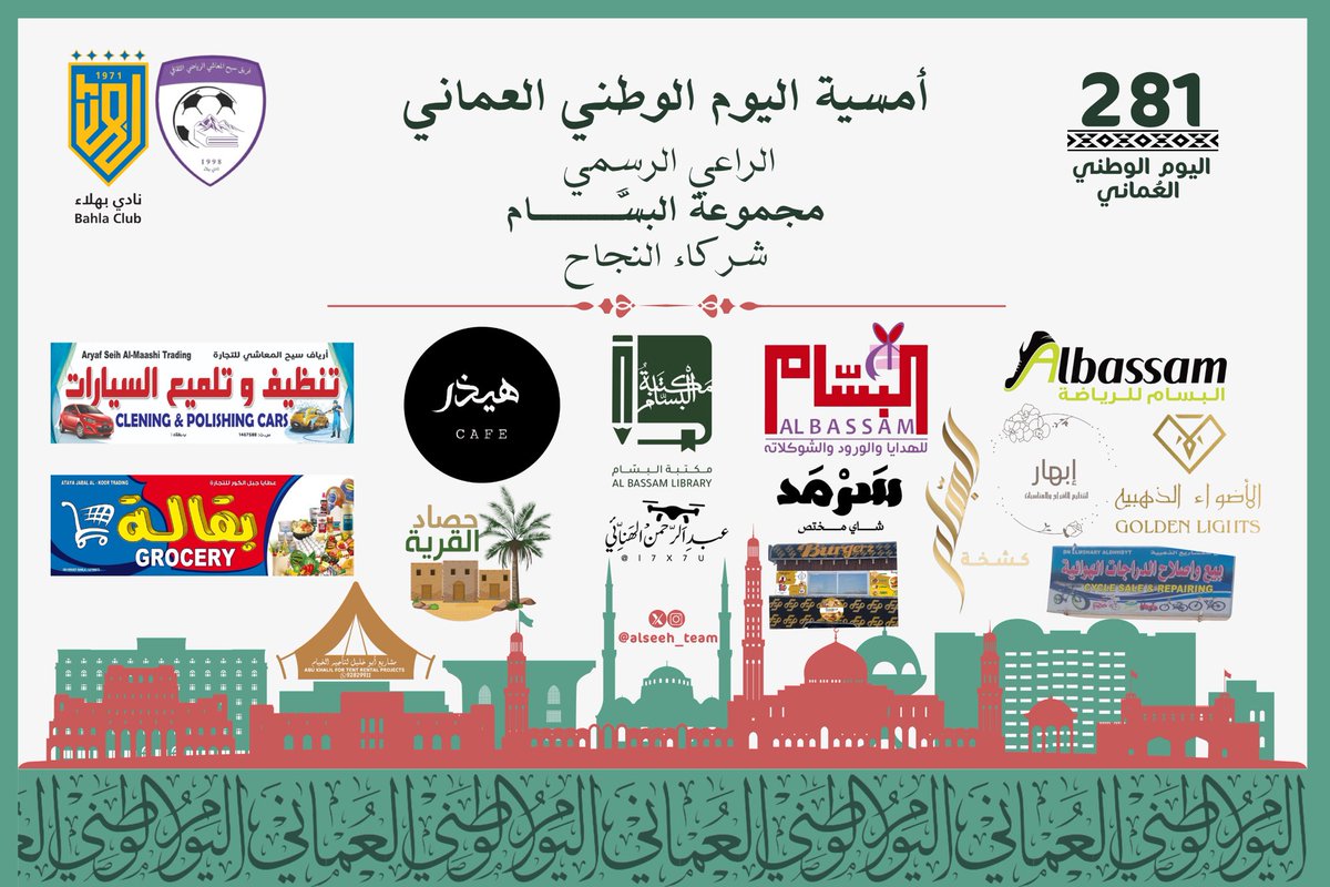 شُركاء النجـــاح ✨
بكُم يكتمل العطاء، وبجهودكم يستمر النجاح👏🏻.
لا تفوتكم المفاجآت و الجوائز و العروض المميزة 
المقدمة من شركاء نجاح الأمسية 🎁🤩…
#شكــرًا لداعمي هذه الأُمسية المُميزة🌟.
#اليوم_الوطني_العماني 
<a href="/CheerBahla/">نادي بهلاء</a>