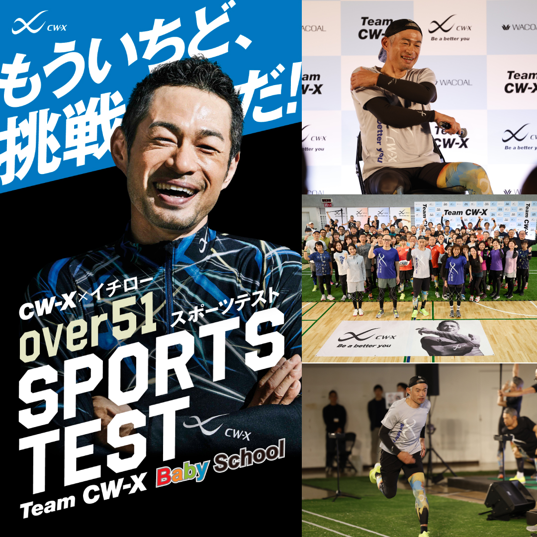 CW-X×イチロー“over 51”スポーツテスト」を開催しました🔔 参加対象は