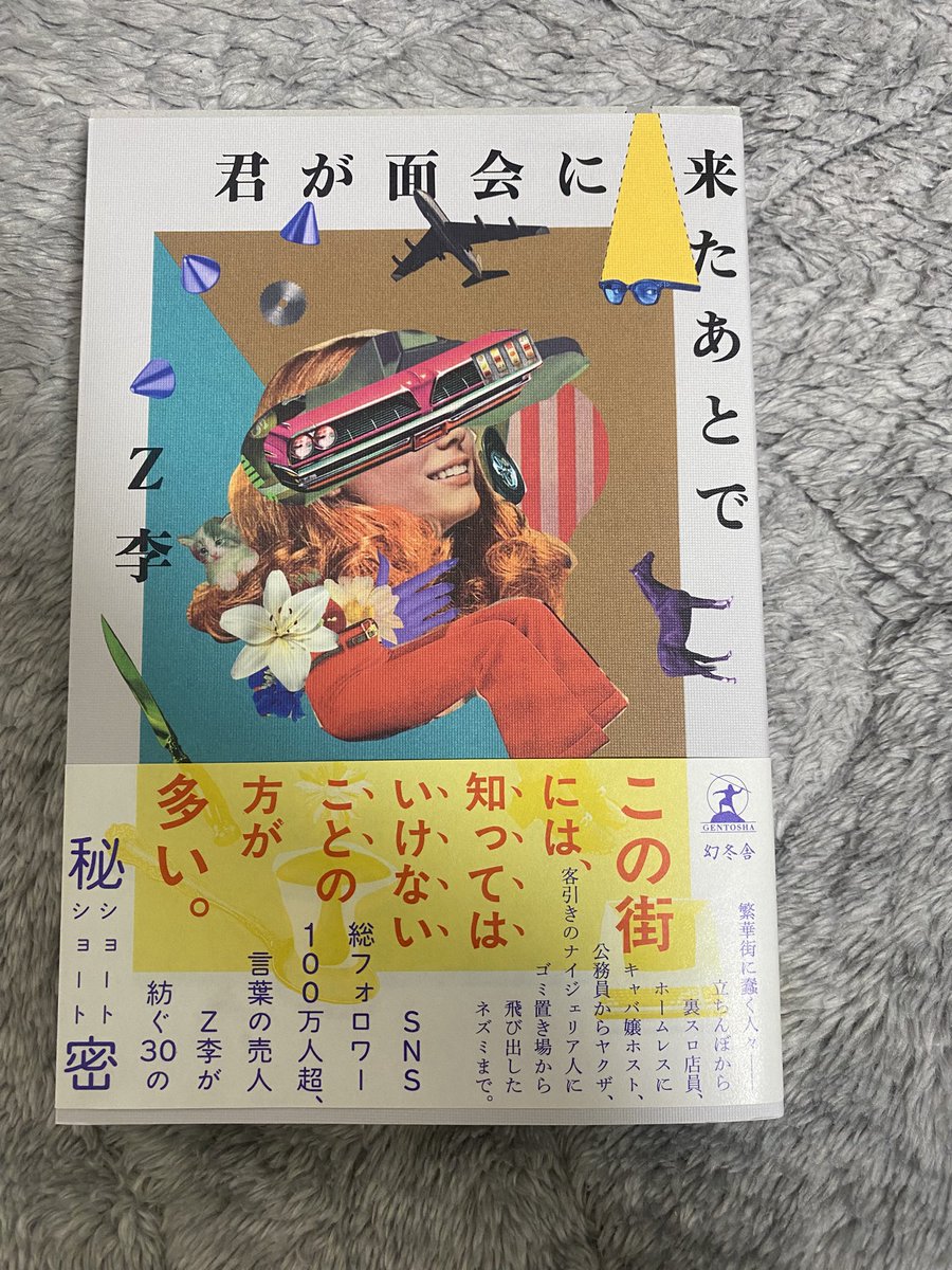 yk18073224's tweet image. 仕事終わって帰宅したら届いてた
明日から積み込み待機待ちは競艇を見ないで本を読むことにします

#君が面会に来たあとで
#Z李
@ShinjukuSokai