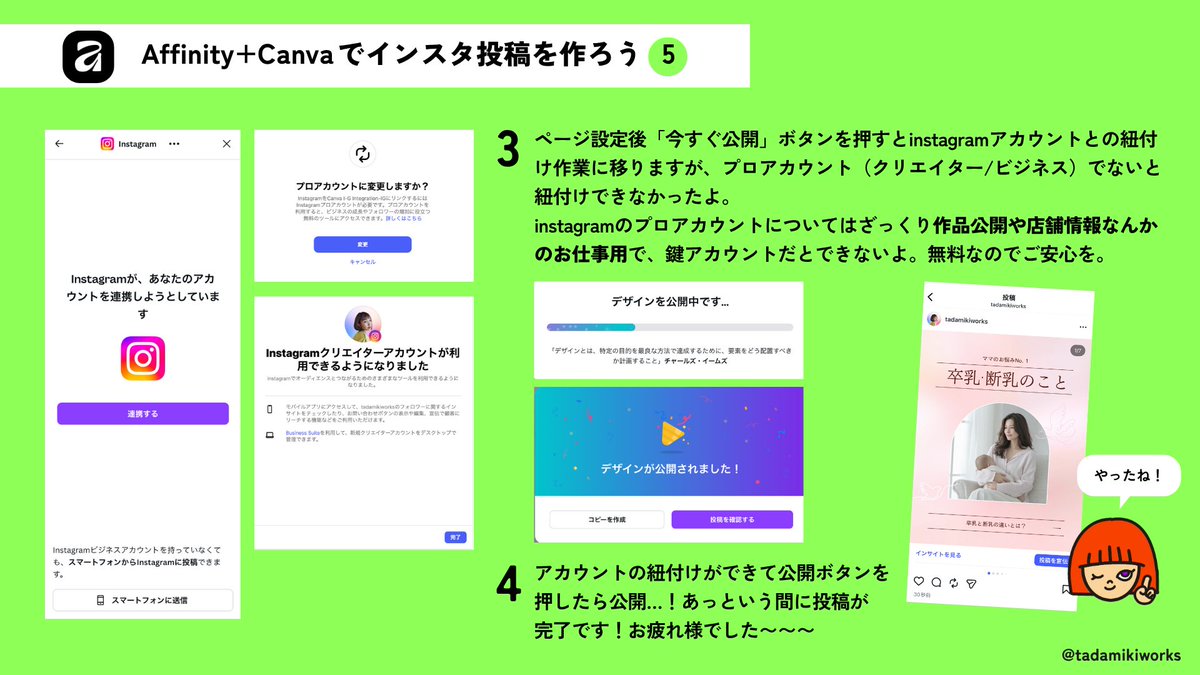 【Affinity×Canvaでインスタ投稿】
5日目最終日！最初にinstagramのアカウントとの紐付けがちょっとドキドキするけど、このスムーズさ、インスタ投稿が捗っちゃうかも。