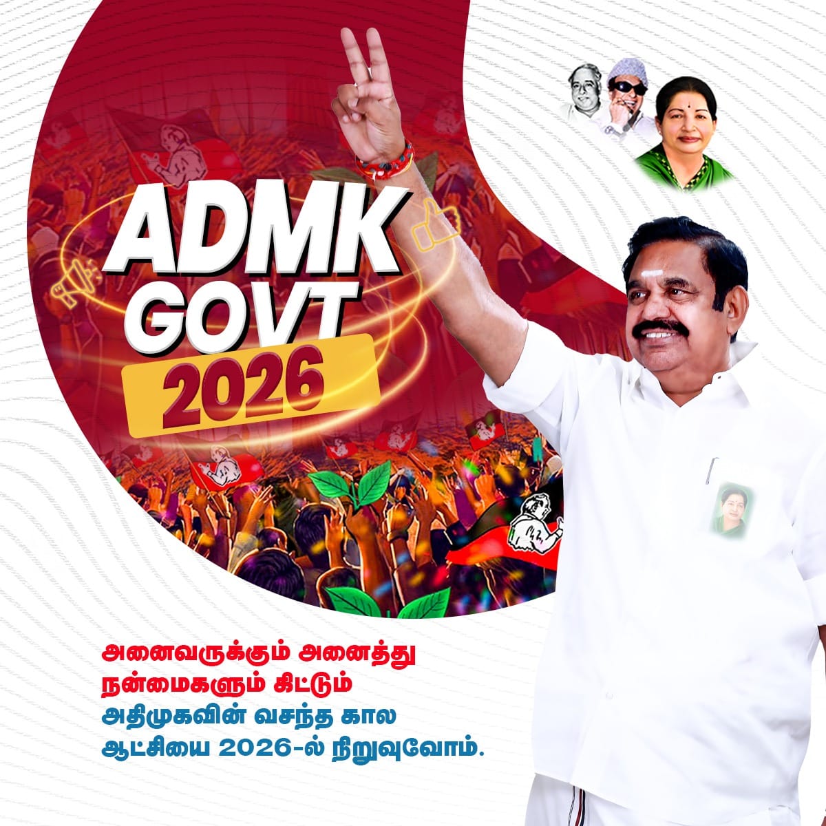 AjithkumarAdmk's tweet image. அனைவருக்கும் அனைத்து நன்மைகளும் கிட்டும்
அதிமுகவின் வசந்த கால ஆட்சியை 2026-ல் நிறுவுவோம்.

#AIADMK #ADMK_TRY 
@satyenaiadmk @runmanirun