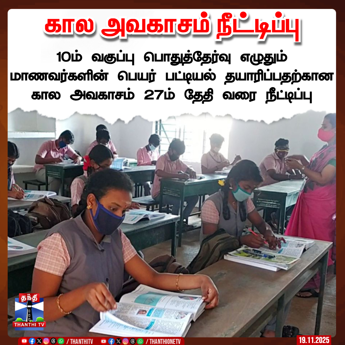 ThanthiTV's tweet photo. கால அவகாசம் நீட்டிப்பு
10ம் வகுப்பு பொதுத்தேர்வு எழுதும்
மாணவர்களின் பெயர் பட்டியல் தயாரிப்பதற்கான
கால அவகாசம் 27ம் தேதி வரை நீட்டிப்பு
#TNSchools #TNGovt #Tnstudent #Education #ThanthiTV https://t.co/azjWBJCoYq