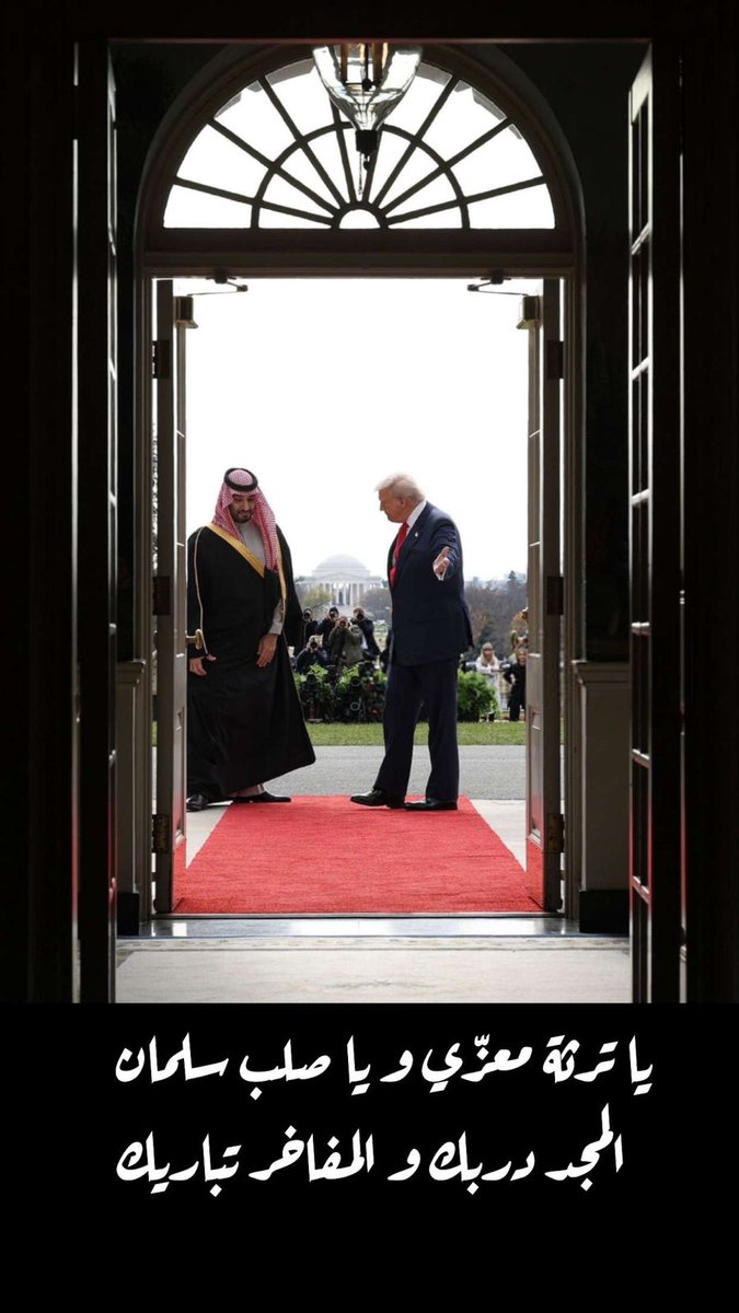 الله يحفظك سيدي 🇸🇦🇸🇦🇸🇦
#محمد__بن__سلمان