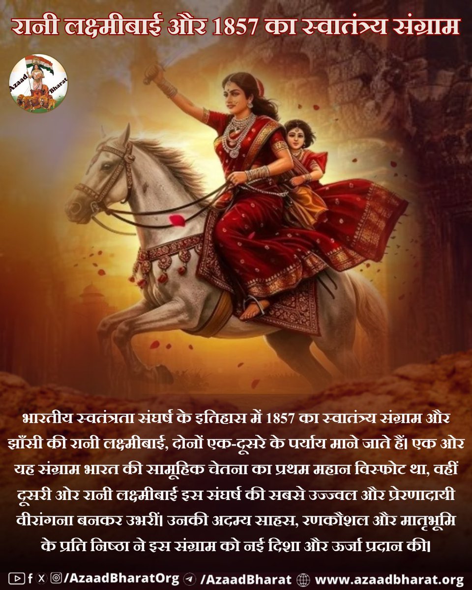 भारतीय स्वतंत्रता संघर्ष के इतिहास में 1857 का स्वातंत्र्य संग्राम और झाँसी की रानी लक्ष्मीबाई, दोनों एक-दूसरे के पर्याय माने जाते हैं।  azaadbharat.org/?p=13451
