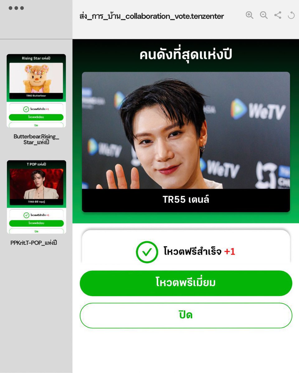 📝 ส่งการบ้าน Collaboration Vote

💜 โหวต #เตนล์ ในสาขา “คนดังแห่งปี” THAIRATH AWARDS 2025 | TR55
🔗 thairath.co.th/campaign/vote

📌 LIST Collaboration Vote 

🧸 “Rising Star แห่งปี” THAIRATH AWARDS 2025
TR60 Butterbear #มัมหมีมัมม่วงร่วมใจ
🔗 thairath.co.th/campaign/vote

💜 “T-POP